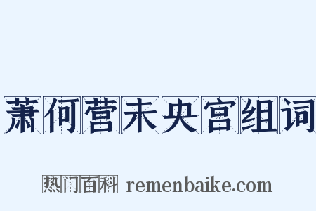 萧何营未央宫组词是什么意思的图片